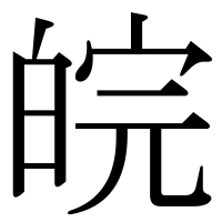 漢字の皖