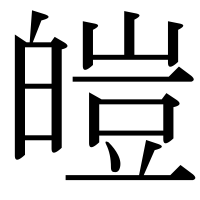 漢字の皚