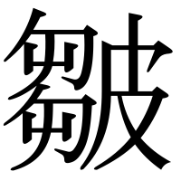 漢字の皺