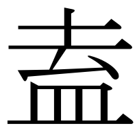 漢字の盍