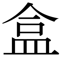 漢字の盒