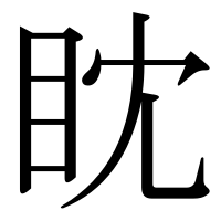 漢字の眈