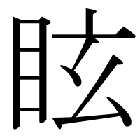 漢字の眩