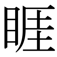 漢字の睚