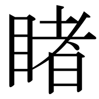 漢字の睹