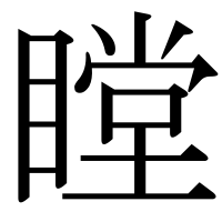 漢字の瞠