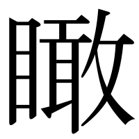 漢字の瞰