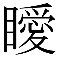 漢字の瞹