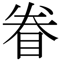 漢字の眷