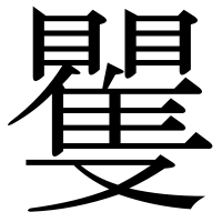 漢字の矍