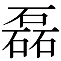 漢字の磊