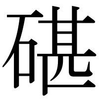 漢字の碪