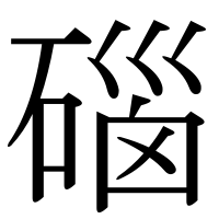 漢字の碯