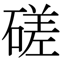 漢字の磋