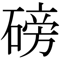 漢字の磅