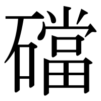 漢字の礑