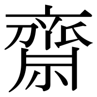 漢字の齋
