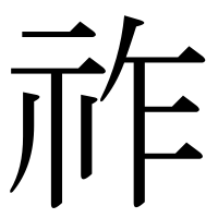 漢字の祚