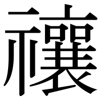 漢字の禳