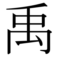 漢字の禹