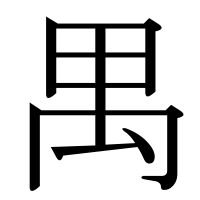 漢字の禺