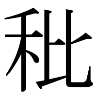 漢字の秕