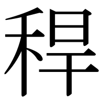 漢字の稈