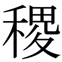 漢字の稷