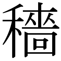 漢字の穡