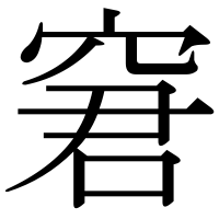 漢字の窘