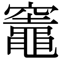 漢字の竈