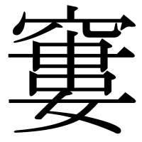 漢字の窶