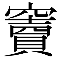 漢字の竇