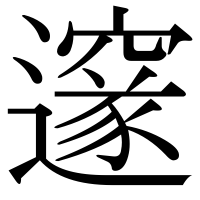 漢字の邃
