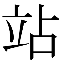 漢字の站