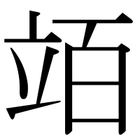 漢字の竡