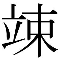 漢字の竦