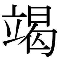 漢字の竭