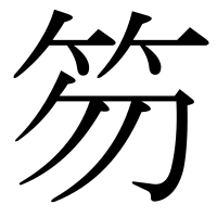 漢字の笏