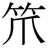 漢字の笊