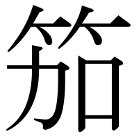 漢字の笳