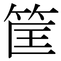 漢字の筐