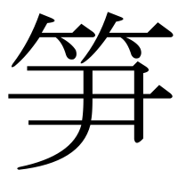 漢字の笋