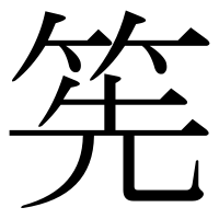 漢字の筅