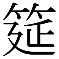 漢字の筵