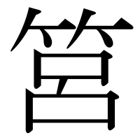 漢字の筥