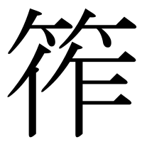 漢字の筰