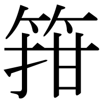 漢字の箝