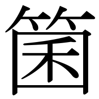 漢字の箘