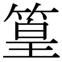 漢字の篁